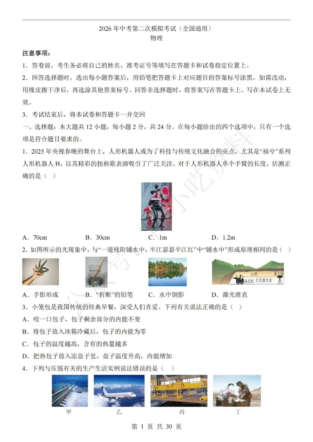 2026年中考物理第二次模拟考试卷(共22份) 第1张