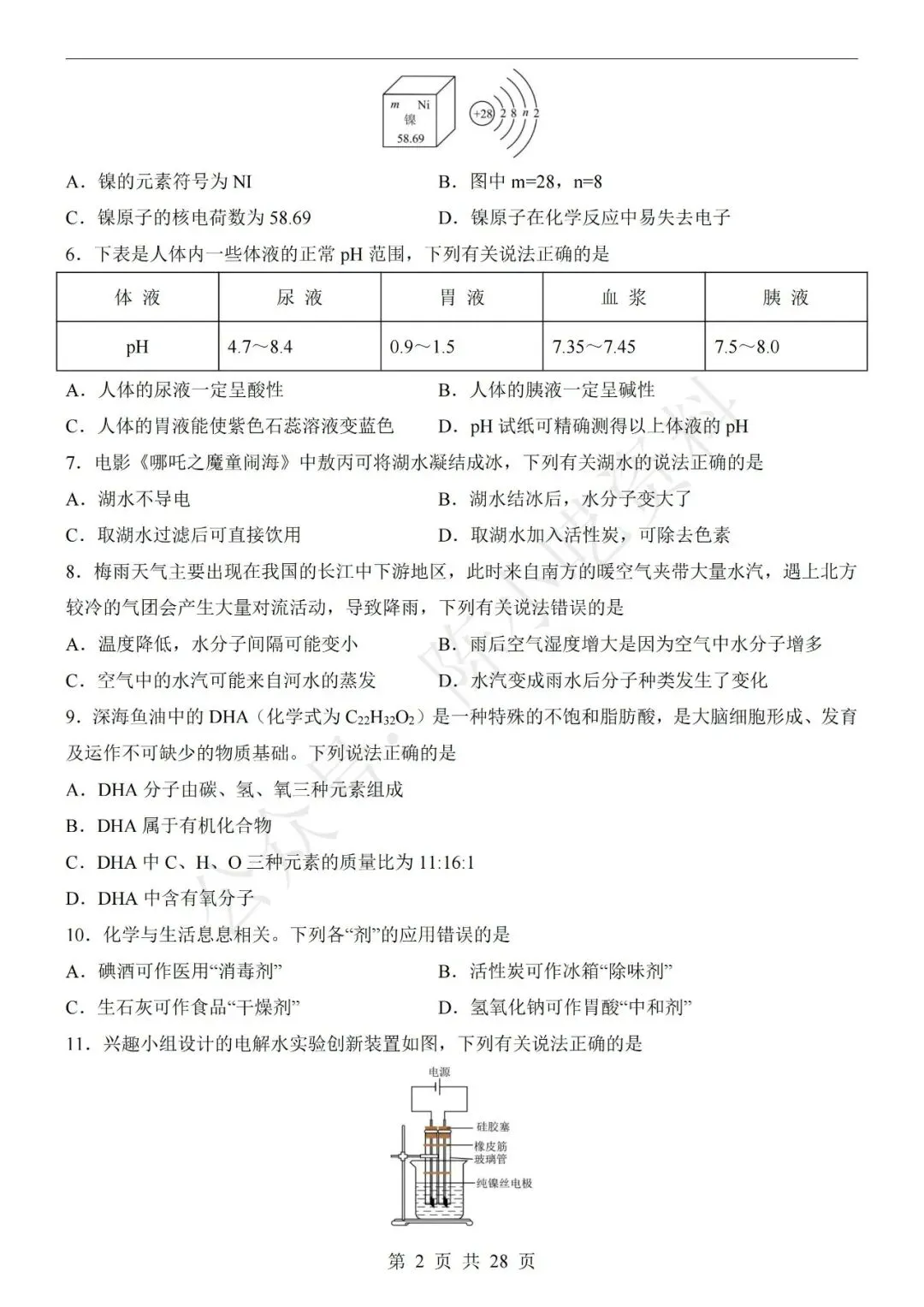 2026年中考化学第二次模拟考试卷(共22份) 第2张