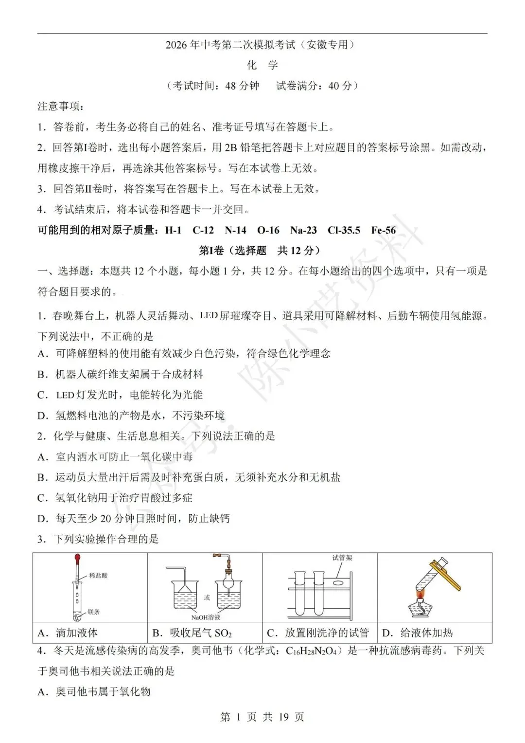 2026年中考化学第二次模拟考试卷(共22份) 第4张