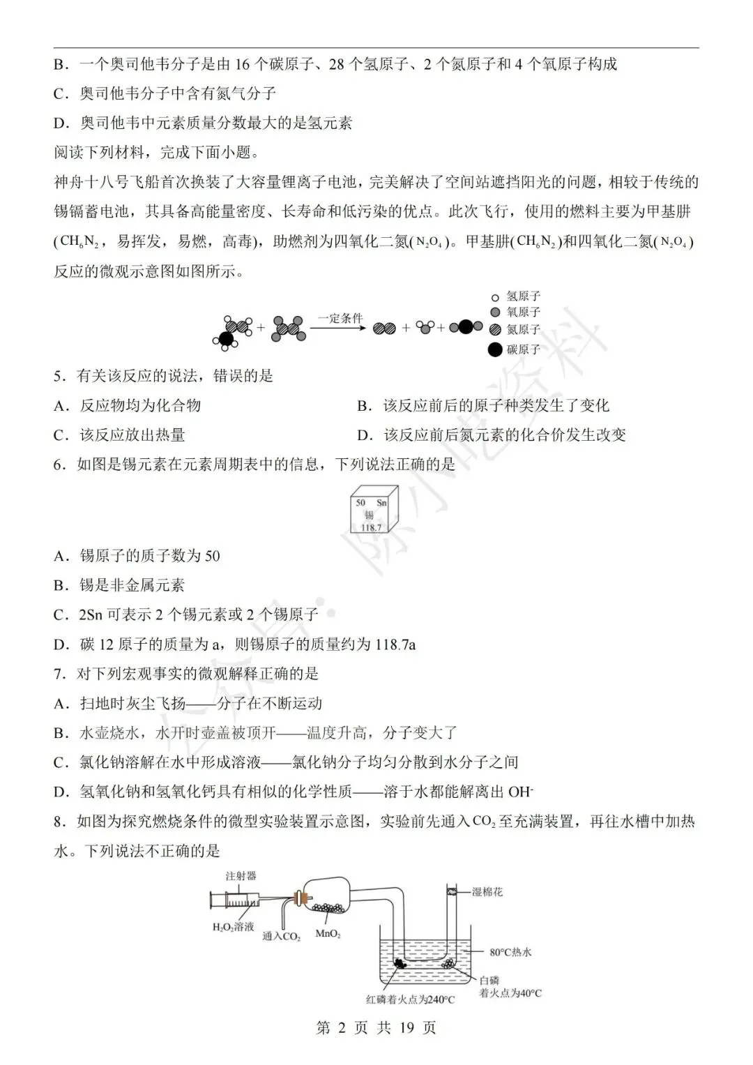 2026年中考化学第二次模拟考试卷(共22份) 第5张