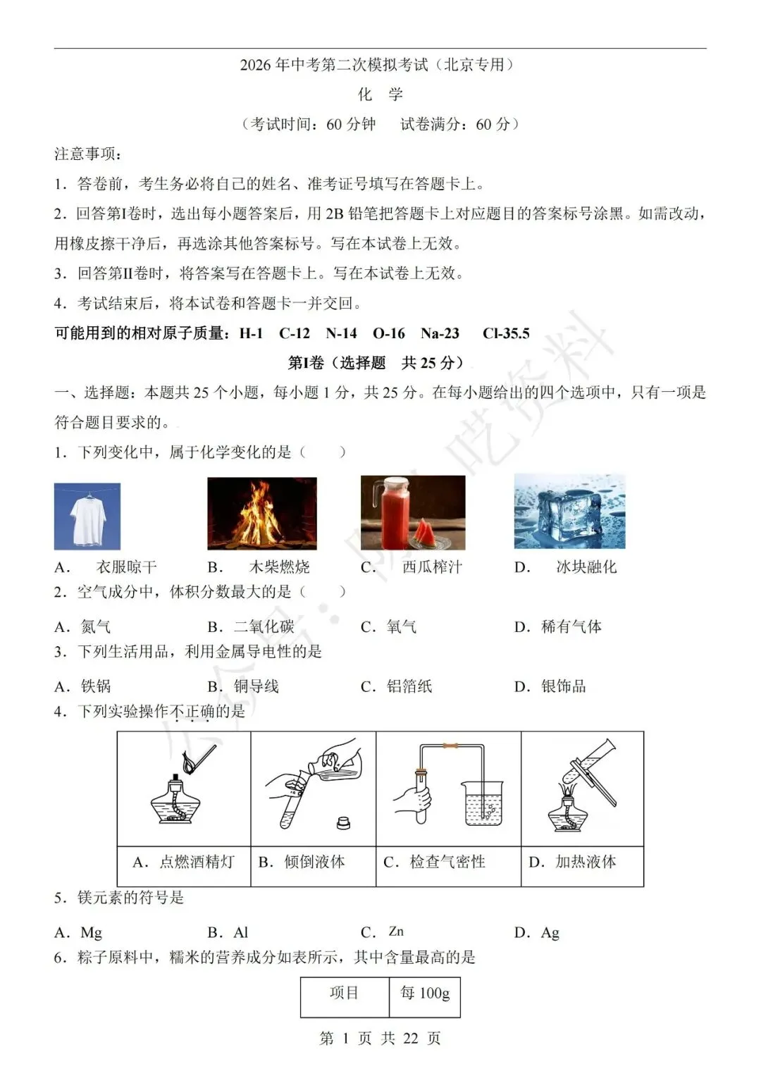 2026年中考化学第二次模拟考试卷(共22份) 第7张