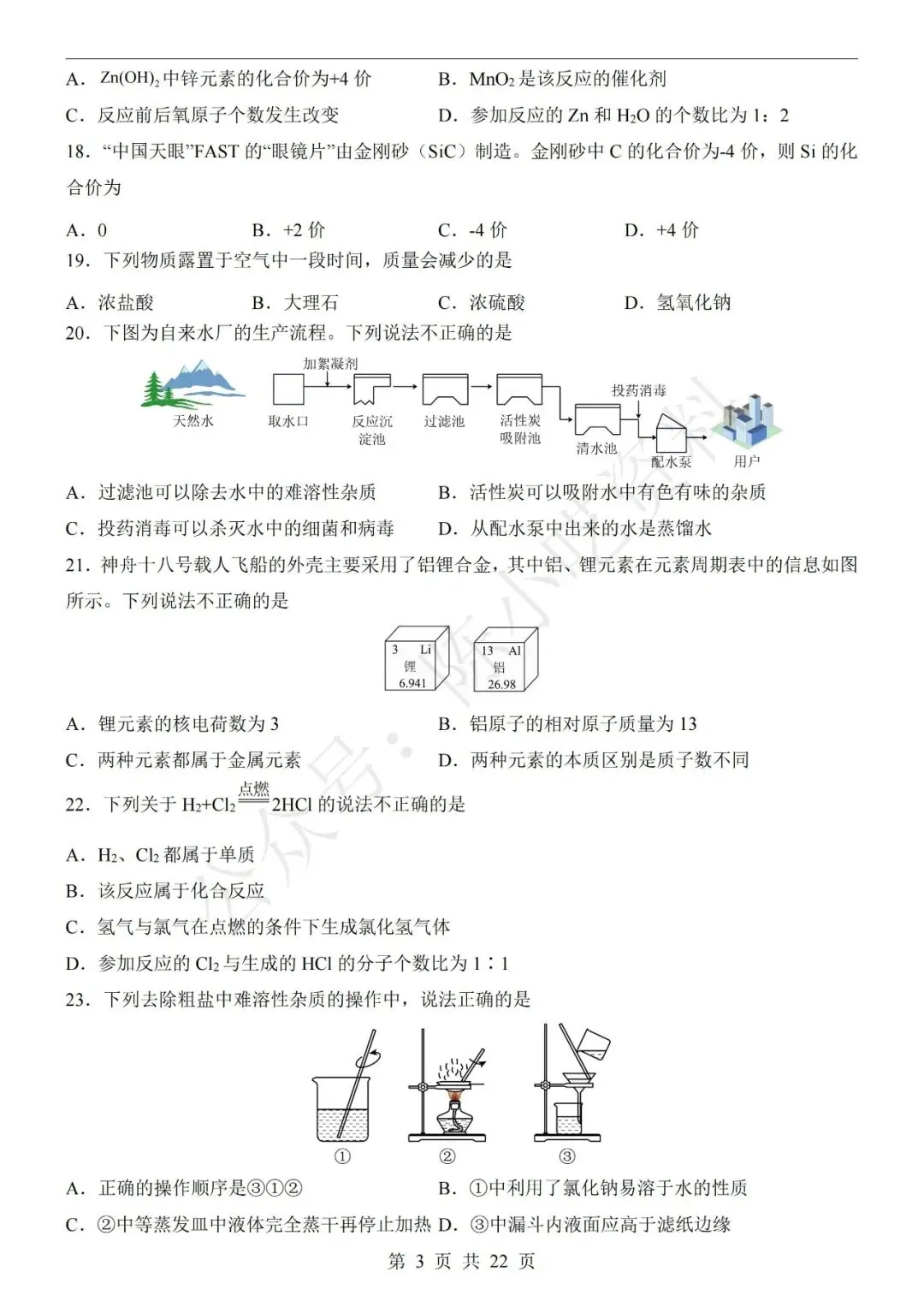 2026年中考化学第二次模拟考试卷(共22份) 第9张