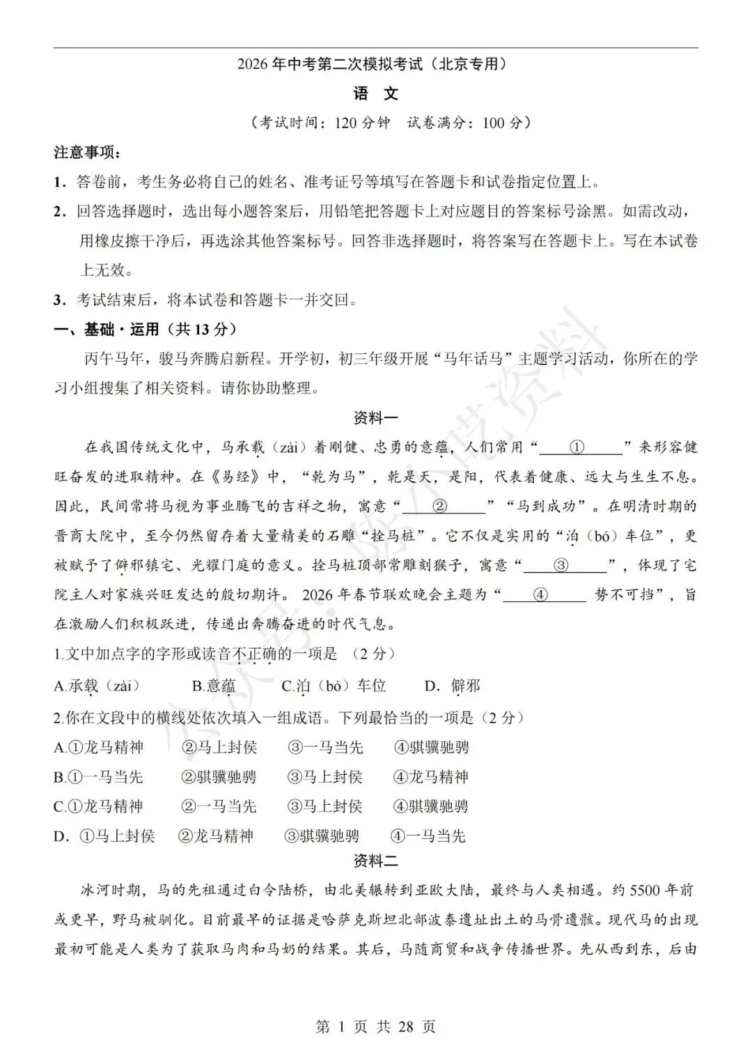 2026年中考语文第二次模拟考试卷(共23份) 第7张
