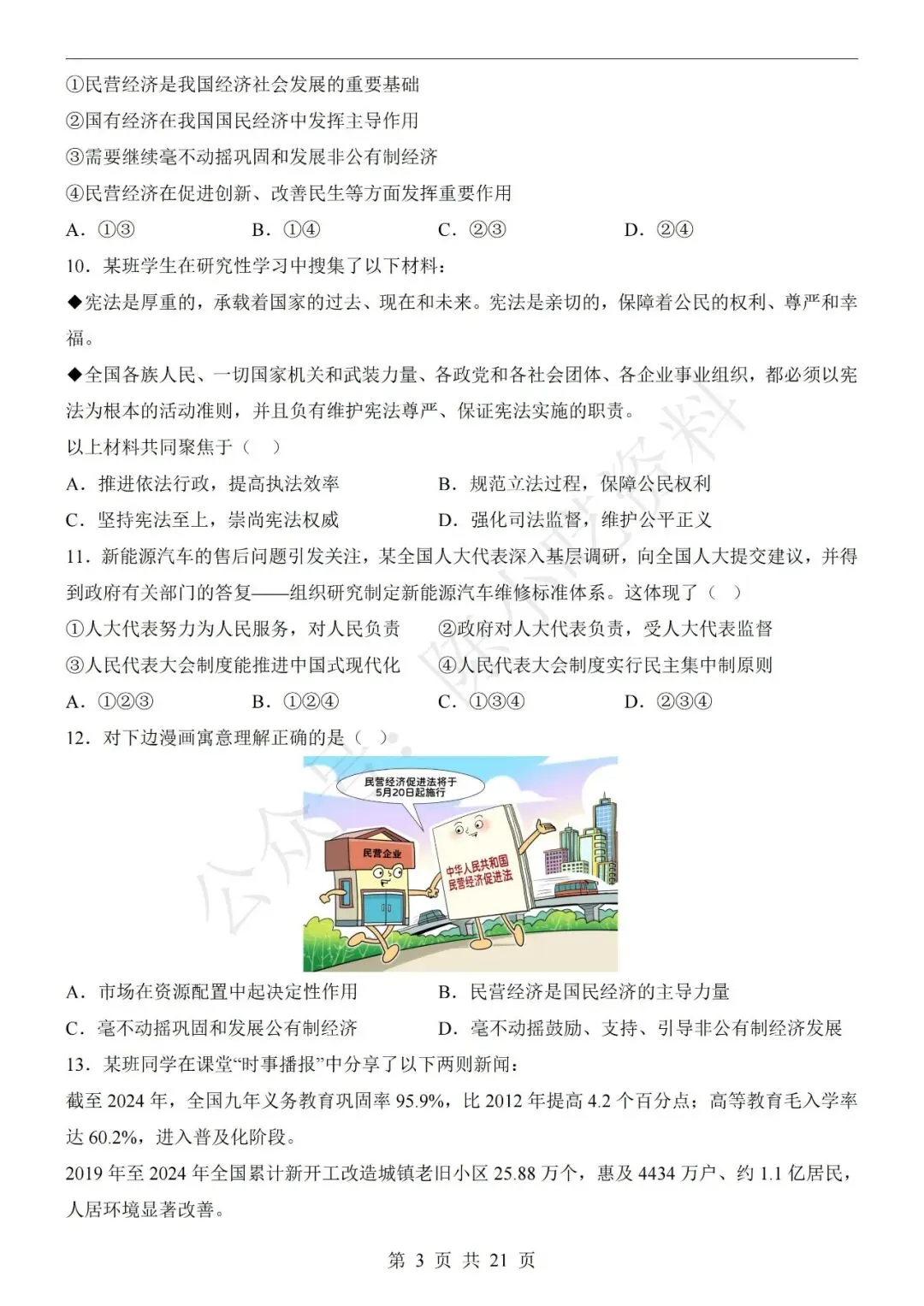 2026年中考道德与法治第二次模拟考试卷(共22份) 第3张
