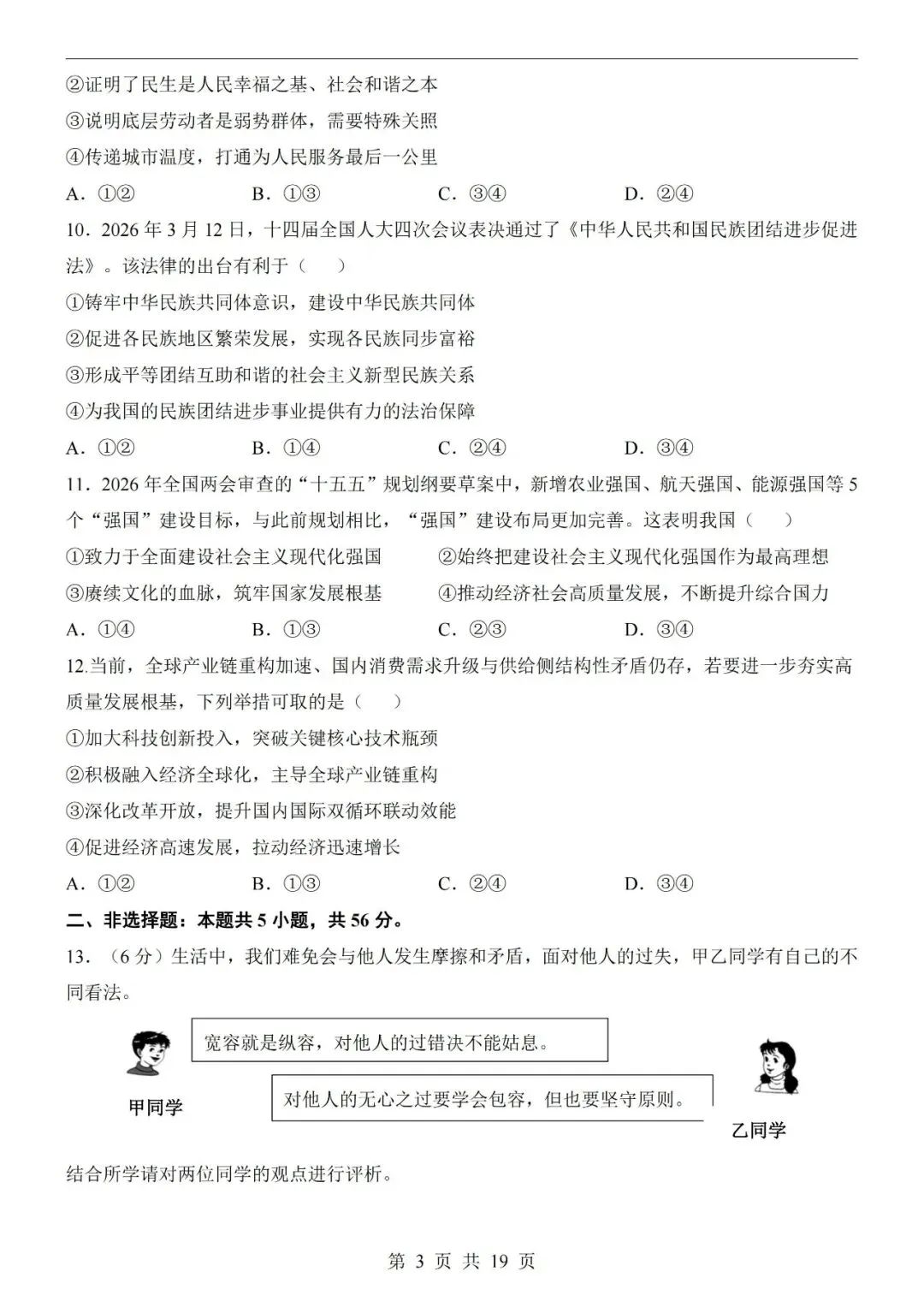 2026年中考道德与法治第二次模拟考试卷(共22份) 第6张