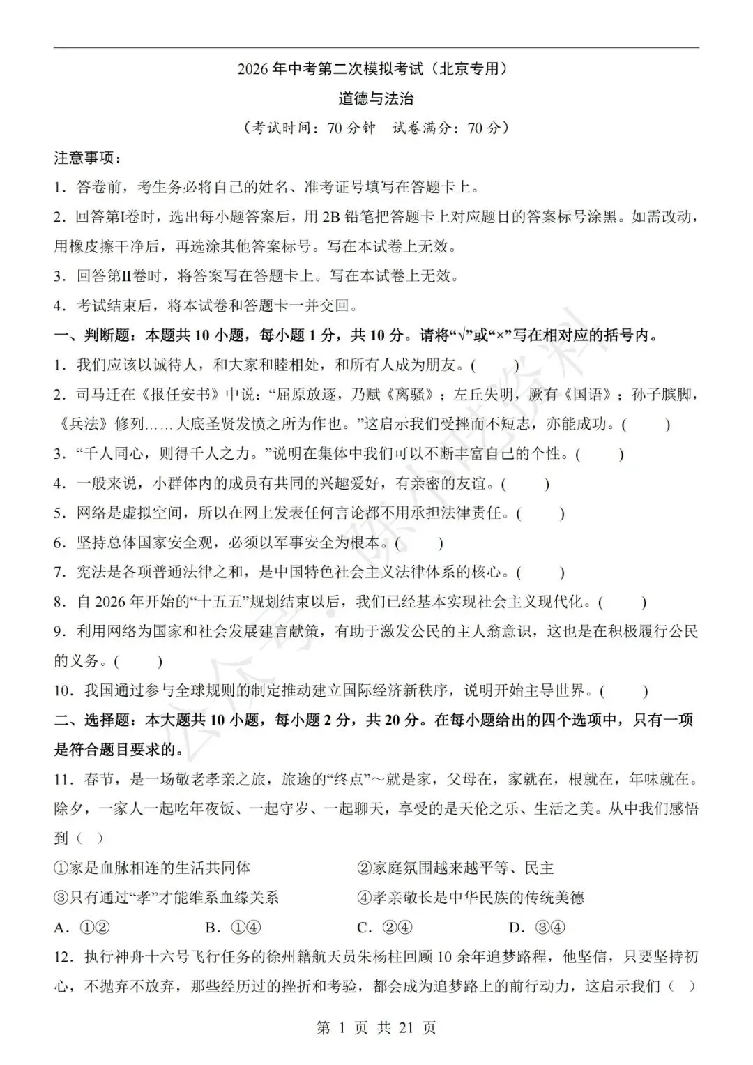 2026年中考道德与法治第二次模拟考试卷(共22份) 第7张