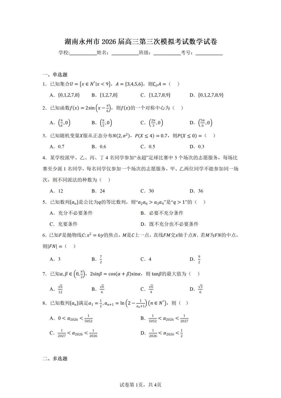 湖南永州市2026届高三第三次模拟考试数学试卷 第1张