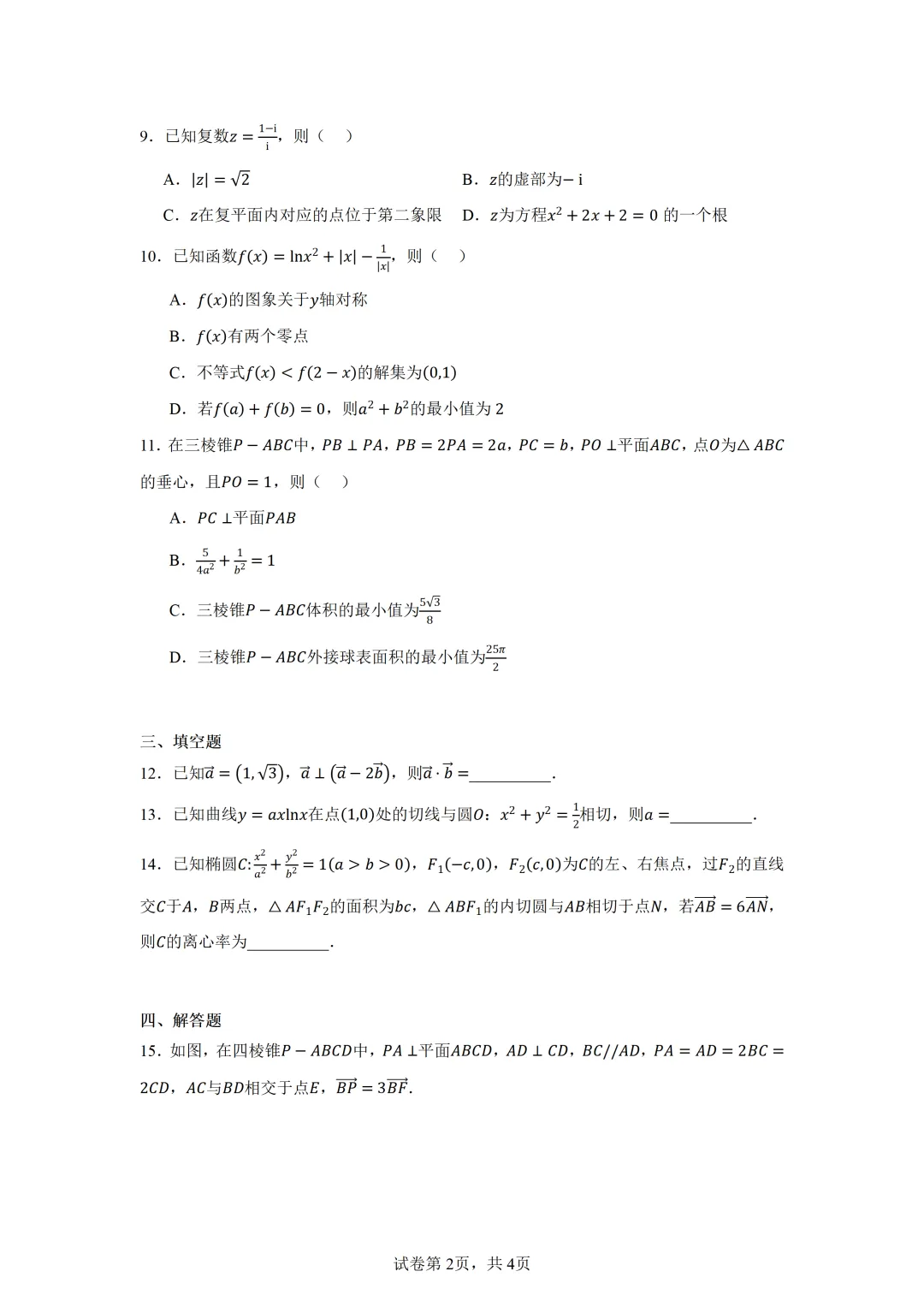 湖南永州市2026届高三第三次模拟考试数学试卷 第2张