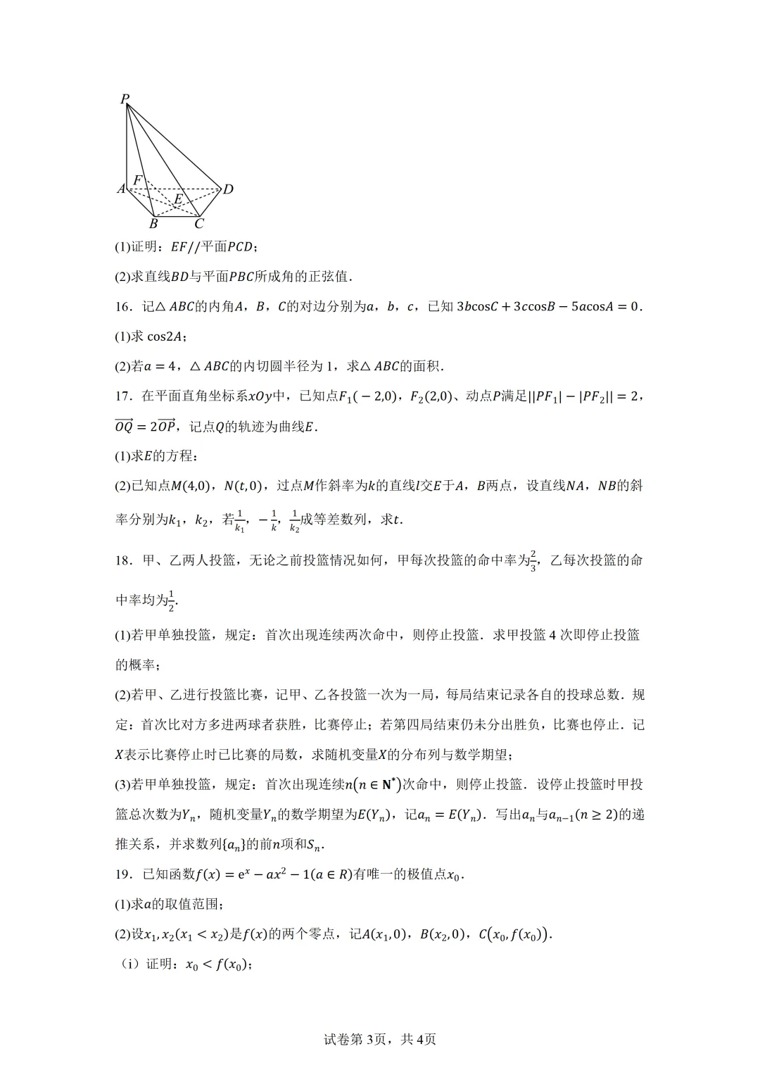 湖南永州市2026届高三第三次模拟考试数学试卷 第3张