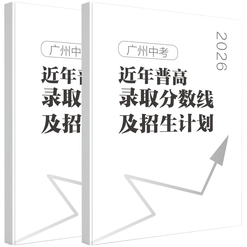 800份免费包邮送!《中考志愿填报3件套》一次搞定“中考估分、择校、填志愿”! 第9张