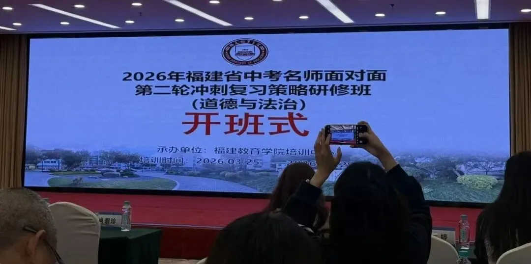 名师领航研策,精准备战中考——南靖二中初三教师参加省中考“名师面对面”二轮冲刺研修培训 第9张