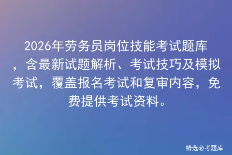 2026年劳务员岗位技能考试题库,含最新试题解析、考试技巧及,覆盖报名考试和复审内容,免费提供考试资料. 第1张