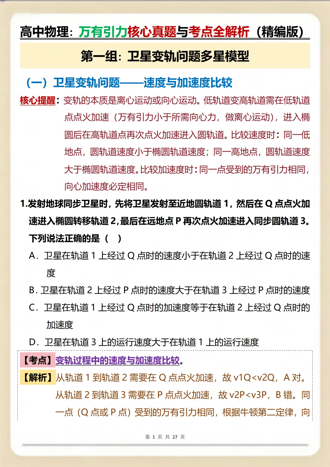 物理万有引力一篇就搞定:核心真题+考点精编满分版 第1张