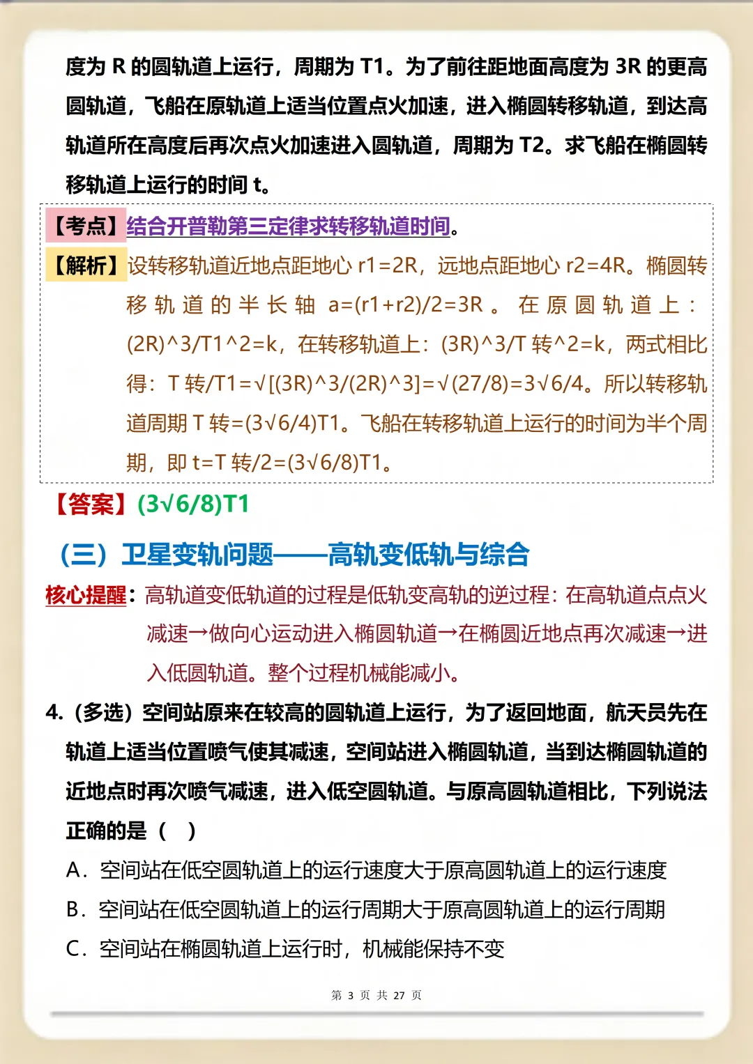 物理万有引力一篇就搞定:核心真题+考点精编满分版 第3张