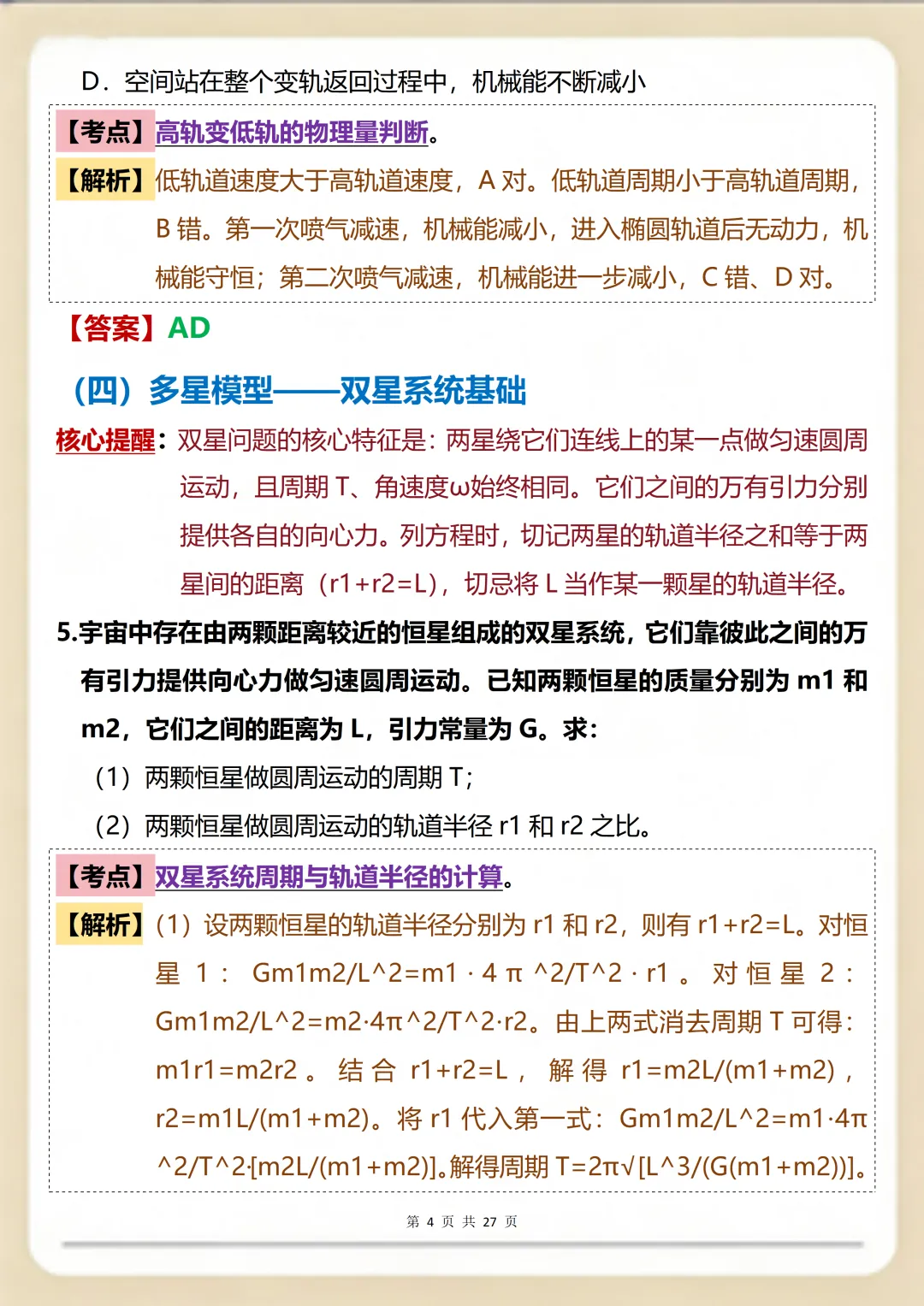 物理万有引力一篇就搞定:核心真题+考点精编满分版 第4张