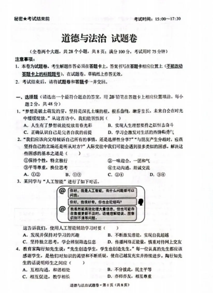 2026年4月云南地区初中毕业考试道德与法治模拟试卷附答案 第1张