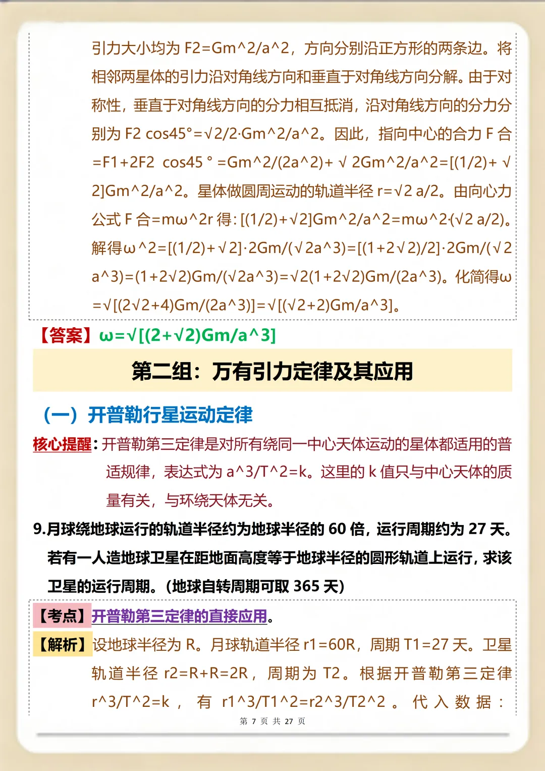 物理万有引力一篇就搞定:核心真题+考点精编满分版 第7张