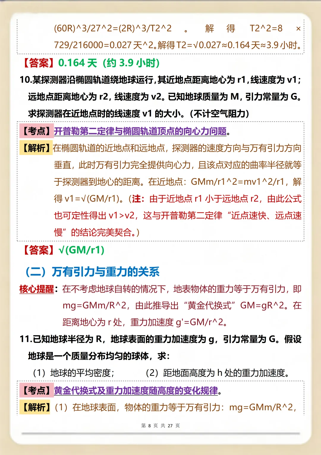 物理万有引力一篇就搞定:核心真题+考点精编满分版 第8张