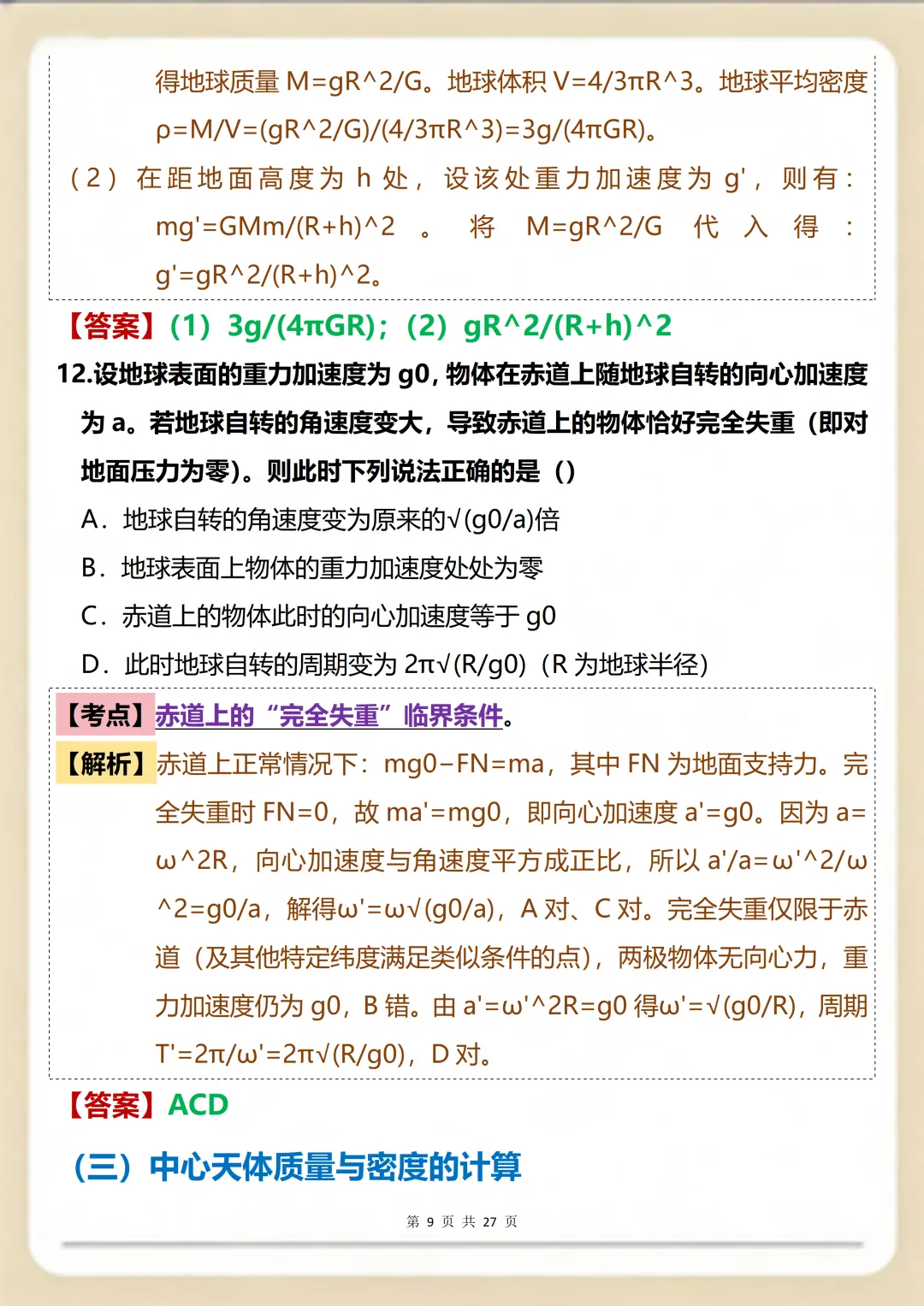 物理万有引力一篇就搞定:核心真题+考点精编满分版 第9张