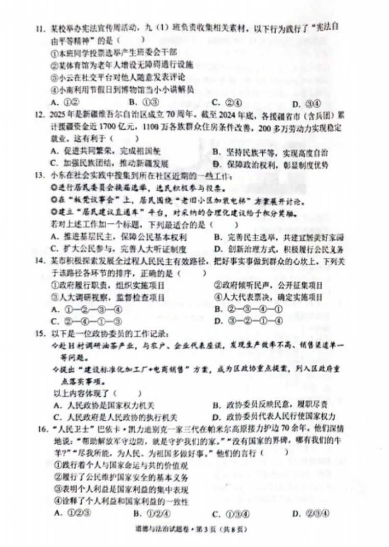 2026年4月云南地区初中毕业考试道德与法治模拟试卷附答案 第3张