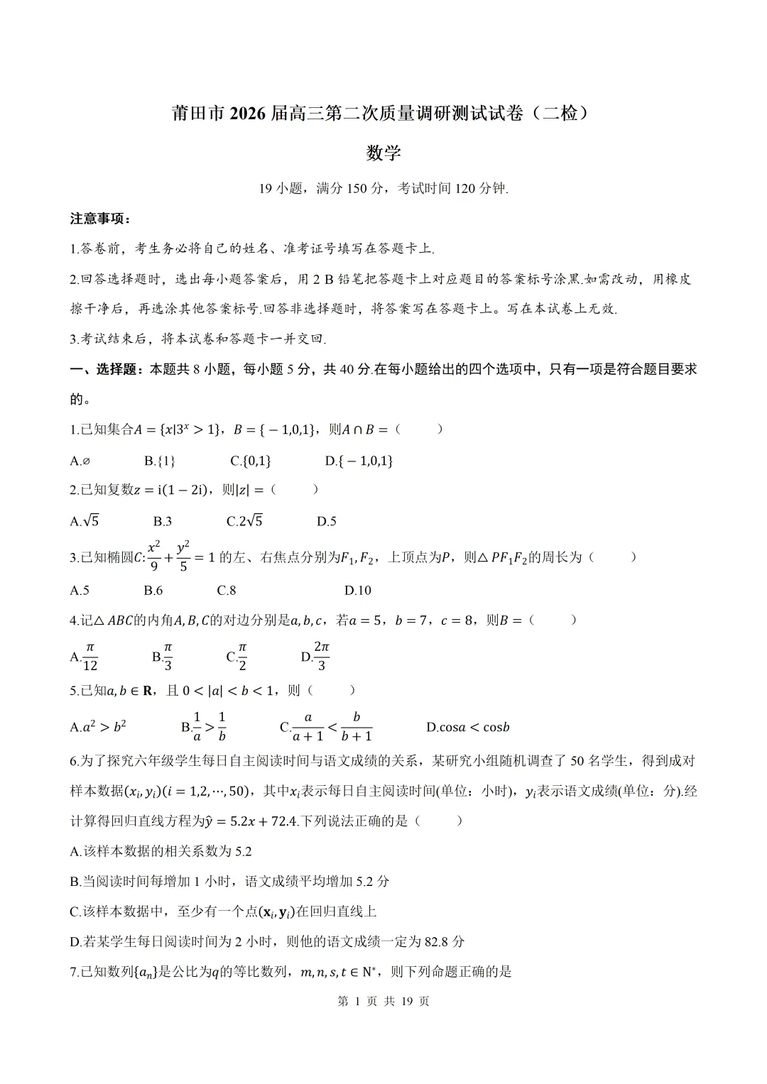 【莆田二检】2026届福建莆田二检数学试卷+答案 第1张