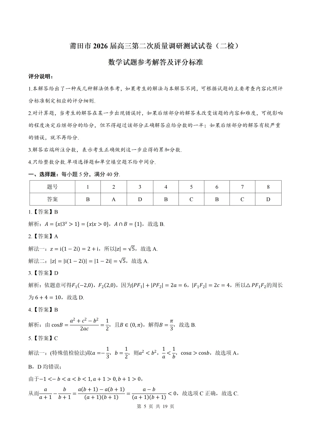 【莆田二检】2026届福建莆田二检数学试卷+答案 第5张
