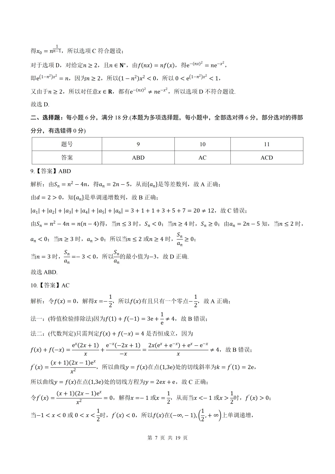 【莆田二检】2026届福建莆田二检数学试卷+答案 第7张