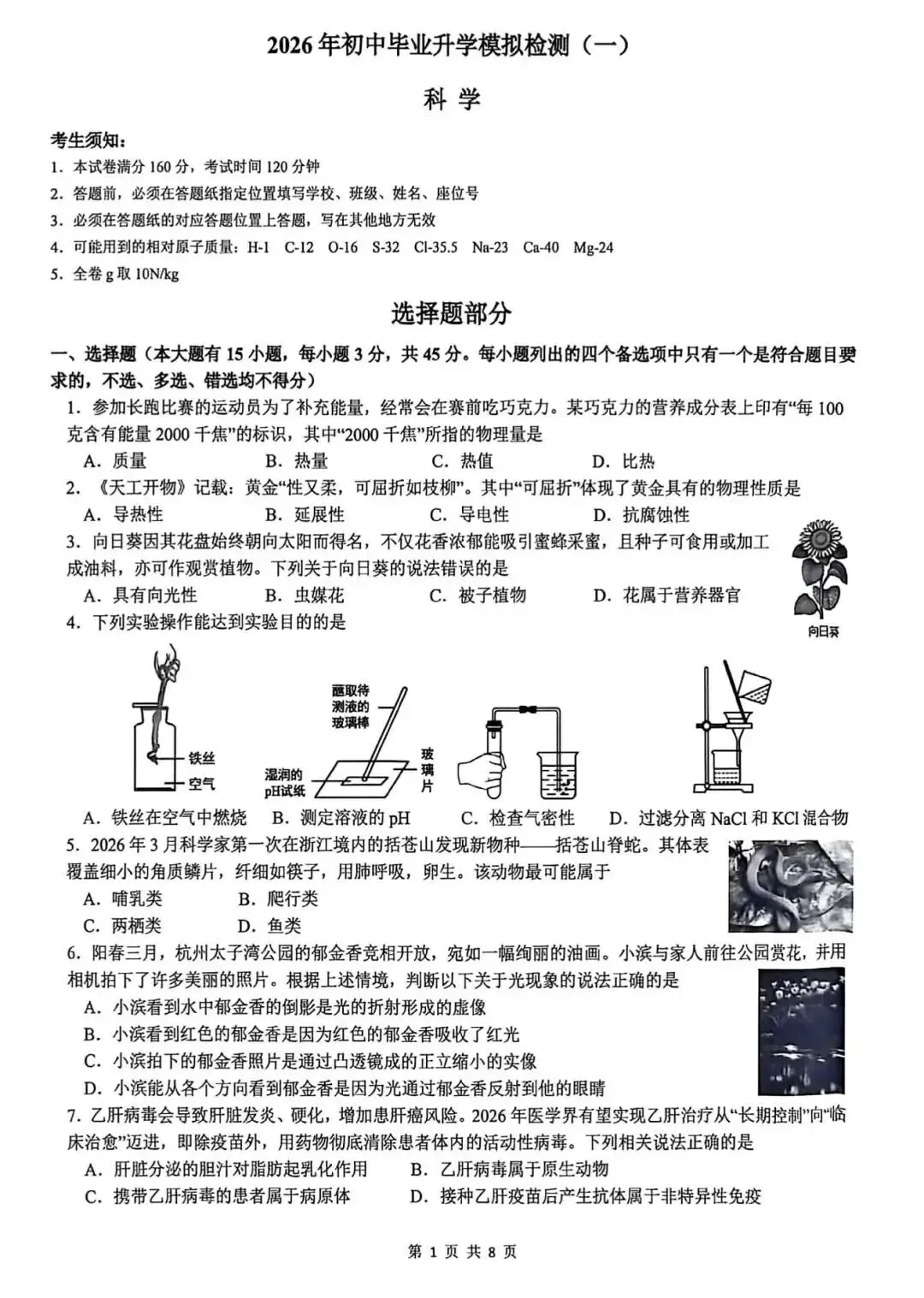 2026年杭州滨江区一模科学试卷+答案 第1张