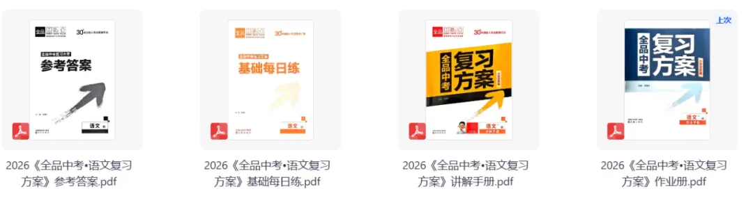 2026版初中《全品中考复习方案+基础每日练+作业册+讲解手册+答案》语文+数学《全品复习方案》人教版,可下载 第3张