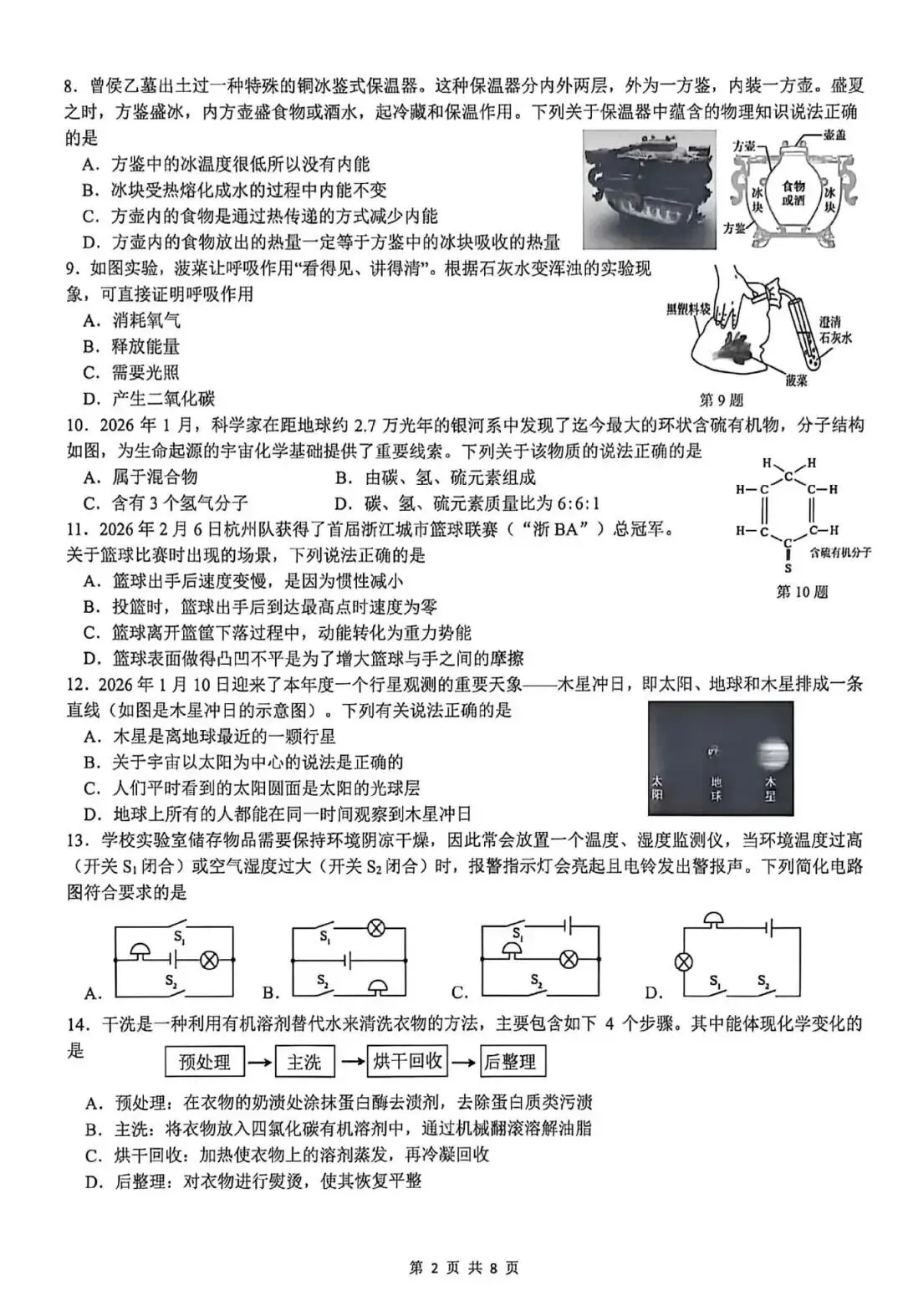 2026年杭州滨江区一模科学试卷+答案 第2张