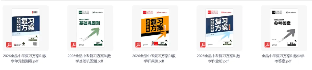 2026版初中《全品中考复习方案+基础每日练+作业册+讲解手册+答案》语文+数学《全品复习方案》人教版,可下载 第4张