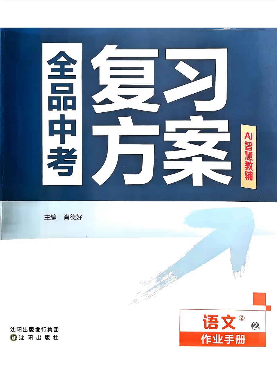 2026版初中《全品中考复习方案+基础每日练+作业册+讲解手册+答案》语文+数学《全品复习方案》人教版,可下载 第5张