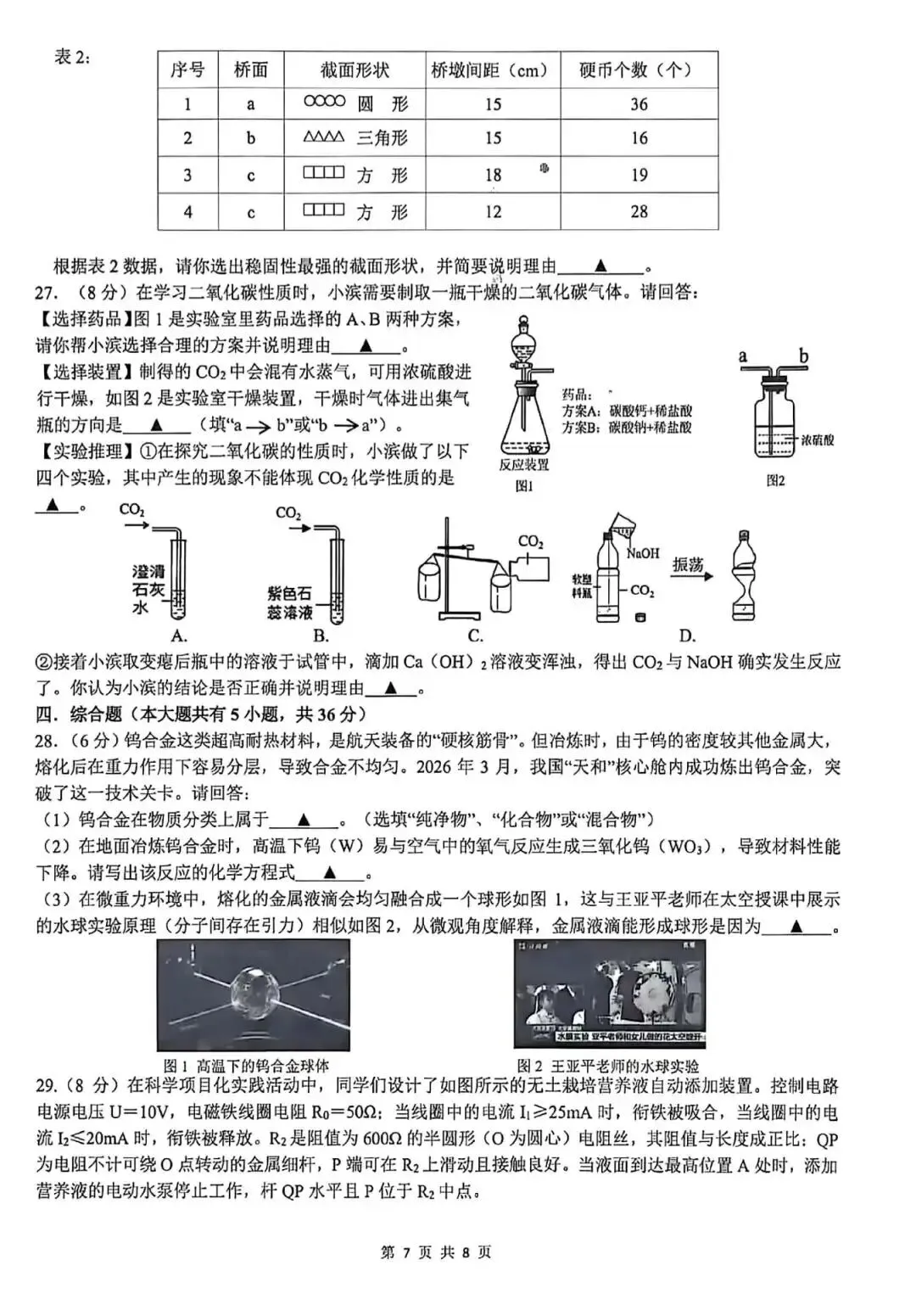 2026年杭州滨江区一模科学试卷+答案 第7张