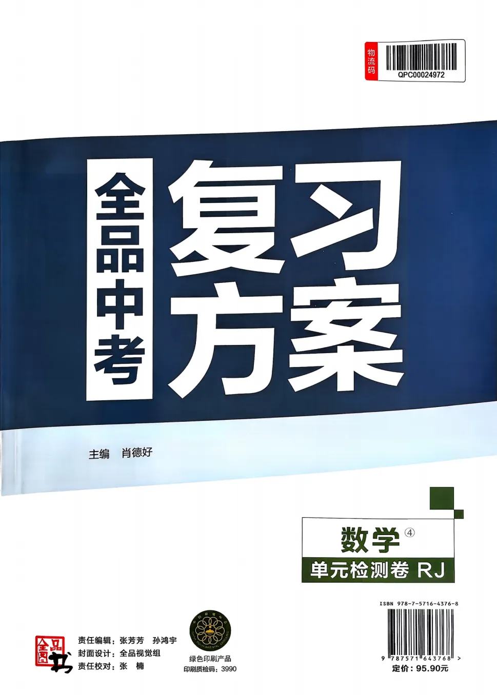 2026版初中《全品中考复习方案+基础每日练+作业册+讲解手册+答案》语文+数学《全品复习方案》人教版,可下载 第9张