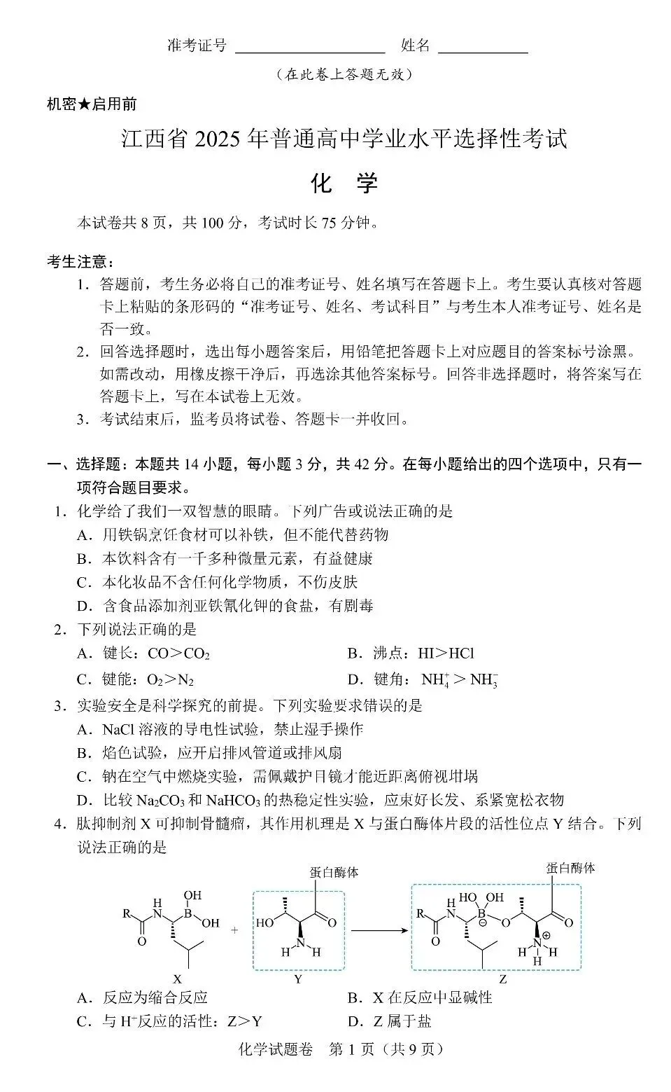 【2026高中化学模拟卷】江西省2025年普通高中学业水平选择性化学卷答案电子版可打印网盘下载 第1张
