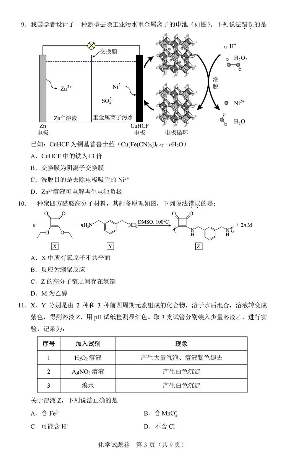【2026高中化学模拟卷】江西省2025年普通高中学业水平选择性化学卷答案电子版可打印网盘下载 第3张