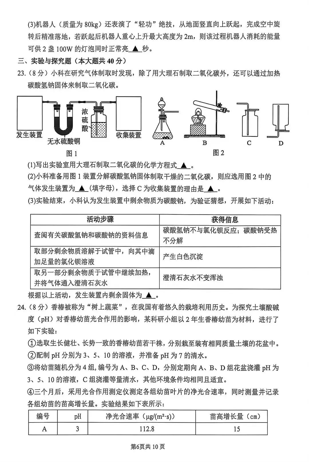 2026年杭州上城区一模科学试卷+答案 第6张