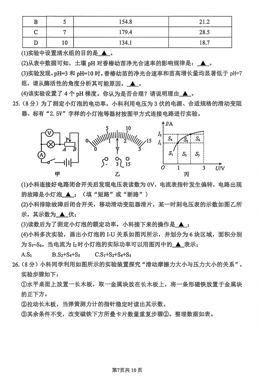 2026年杭州上城区一模科学试卷+答案 第7张