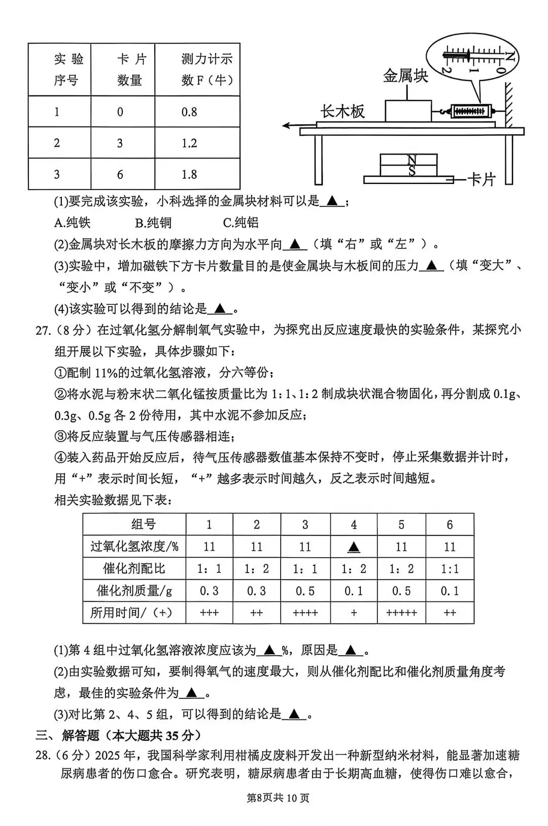 2026年杭州上城区一模科学试卷+答案 第8张