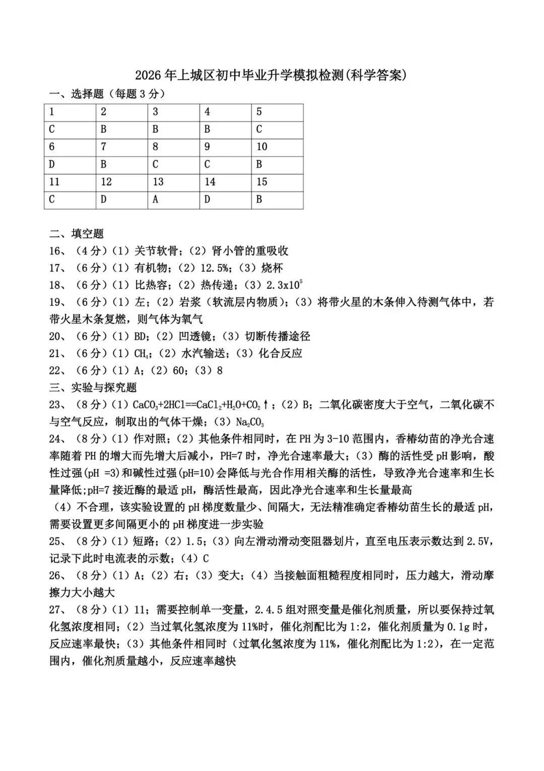 2026年杭州上城区一模科学试卷+答案 第11张