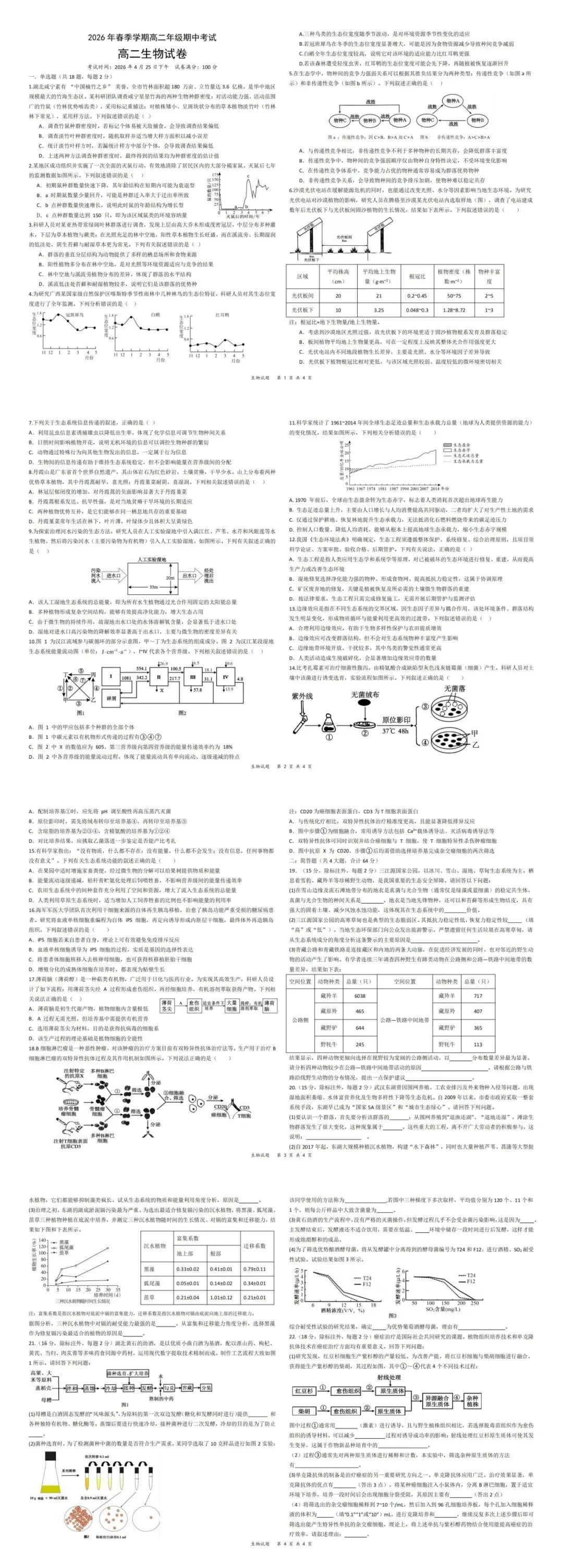 试卷分享|2026年春季学期高二年级期中考试生物试卷 第1张