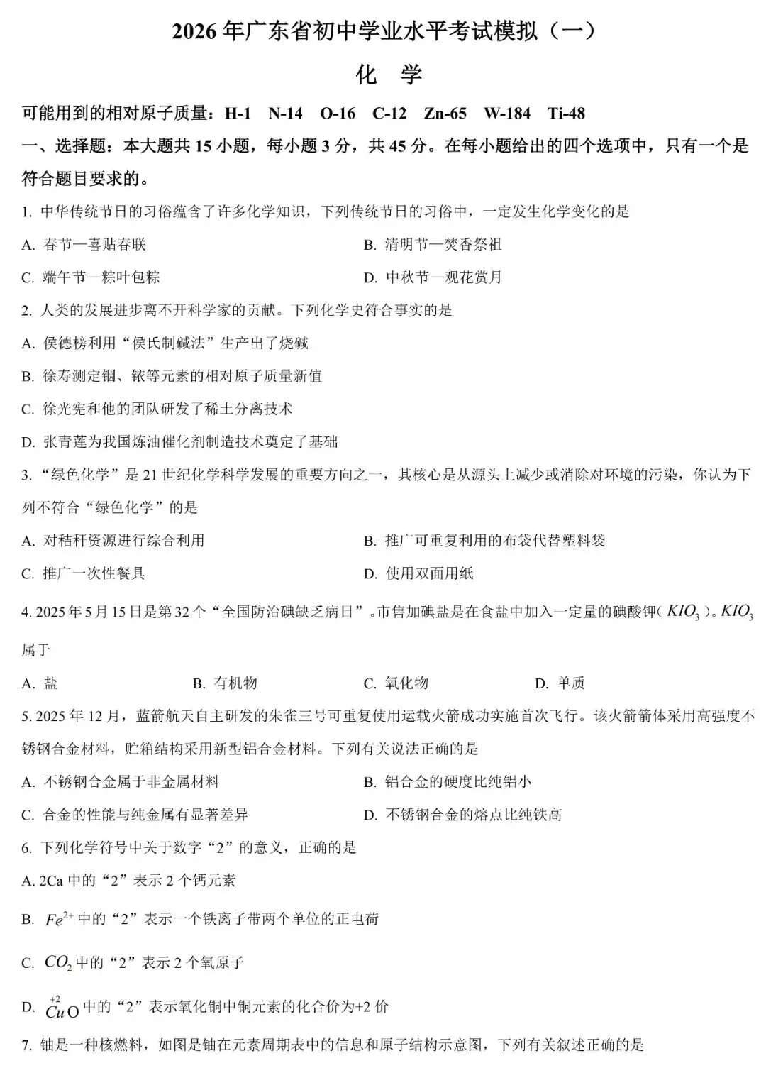 2026年广东省初中学业水平考试化学模拟(一)及答案 第1张