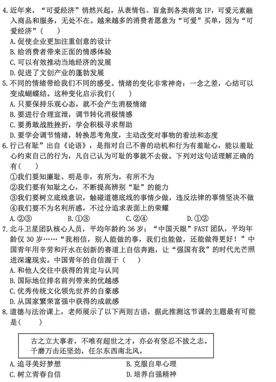 2026年4月市级七年级道德与法治试卷附答案 第2张