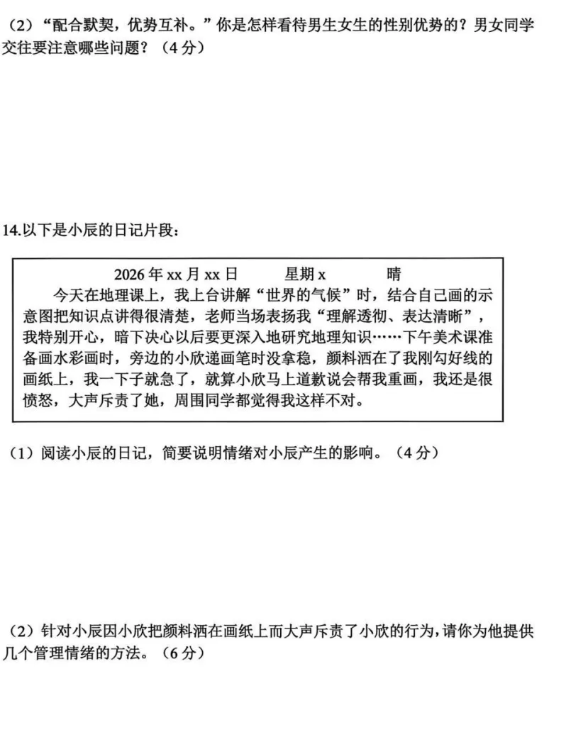 2026年4月市级七年级道德与法治试卷附答案 第5张