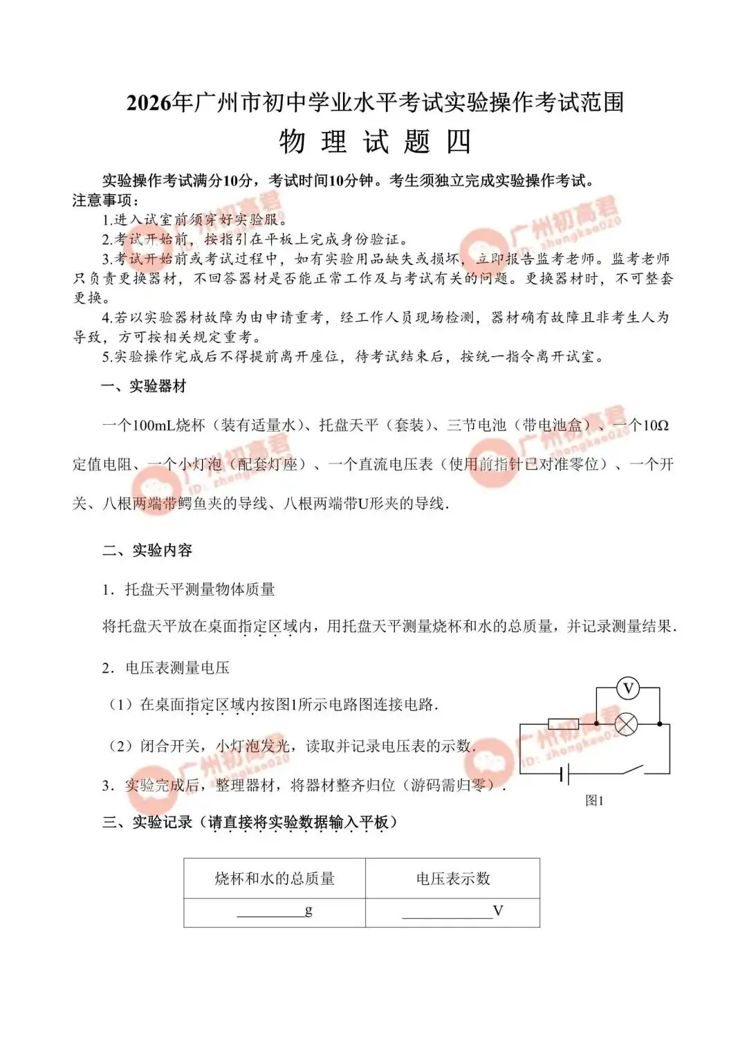 2026年广州中考物理实验操作考试演示视频(试题一至试题四) 第16张