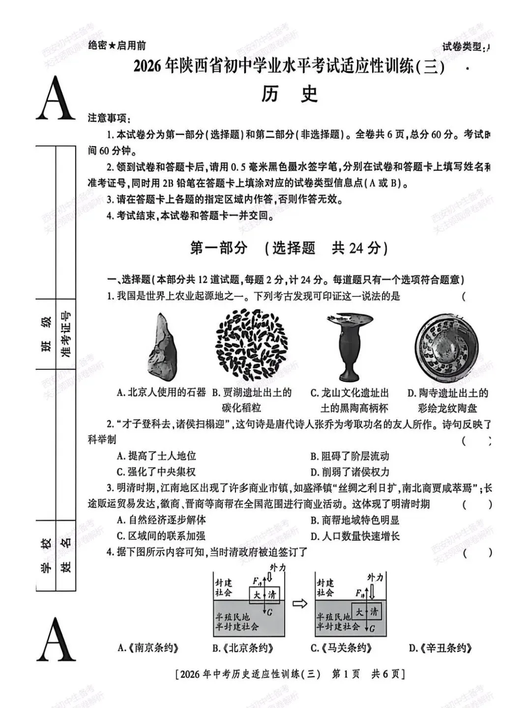名校模考含答案!西安2026中考模拟:【西安高新一中陆港中学】九年级三模【历史】免费下载 第7张