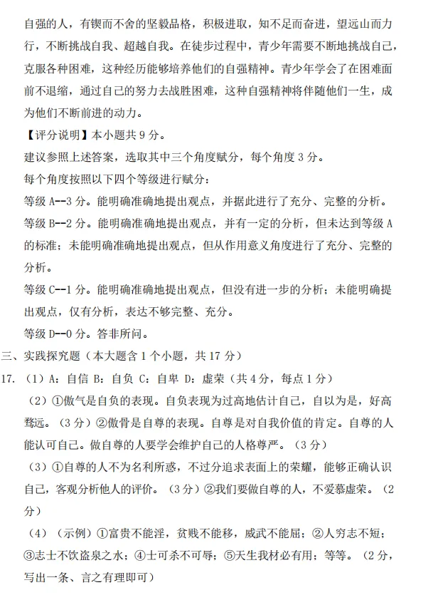 2026年4月市级七年级道德与法治试卷附答案 第11张