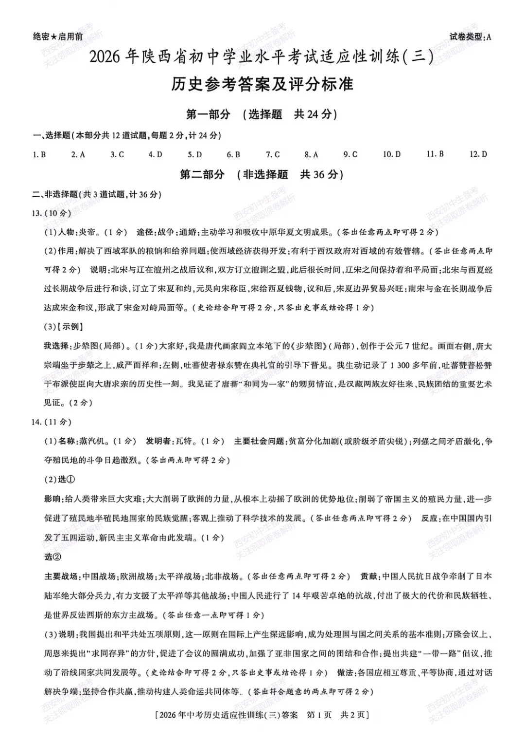 名校模考含答案!西安2026中考模拟:【西安高新一中陆港中学】九年级三模【历史】免费下载 第14张