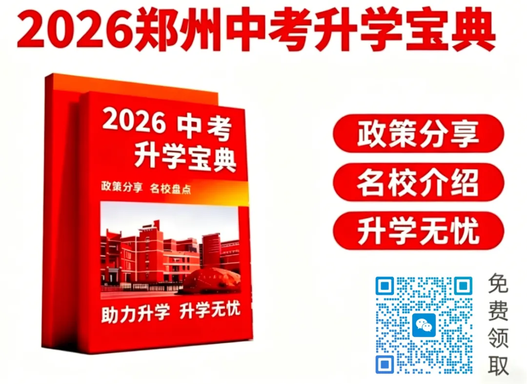郑州中考志愿填报,2026最全完整版指南(建议收藏) 第1张