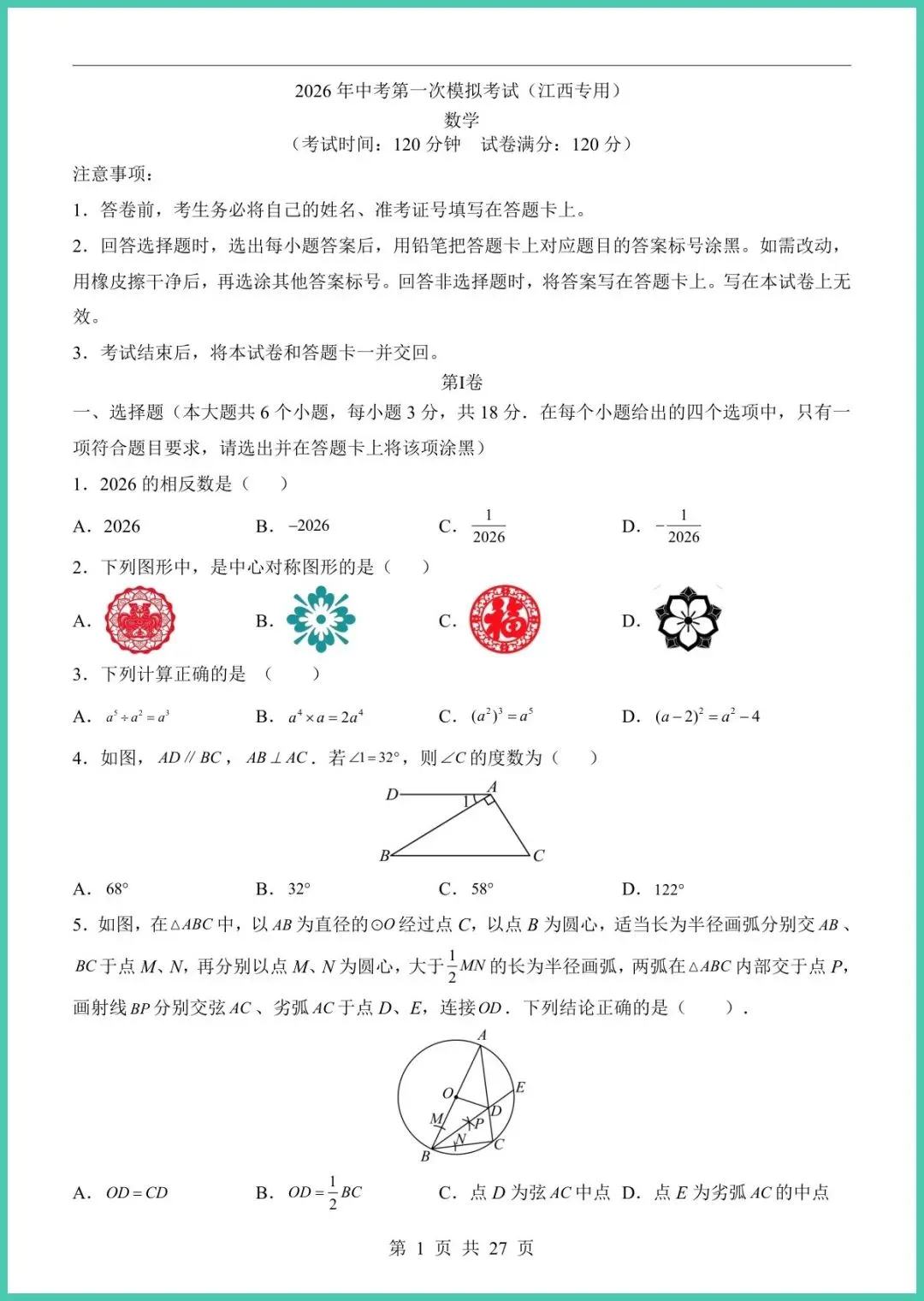 【免费下载】2026中考数学第一次模拟考试(江西卷) | PDF完整高清电子版可打印 第3张